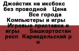 Джойстик на иксбокс 360 без проводной › Цена ­ 2 000 - Все города Компьютеры и игры » Игровые приставки и игры   . Башкортостан респ.,Караидельский р-н